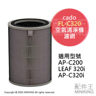 日本代購 Cado FL-C320 空氣清淨機 濾網 藍光活性碳 HEPA型 AP-C200 AP-C320i