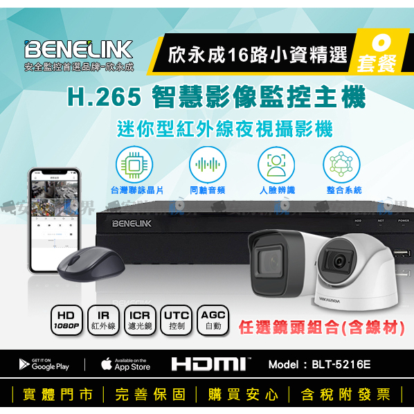 【安防新視界】欣永成 16路 5216E H.265 錄影主機 送海康 1080P 迷您型 攝影機 監視器+線材