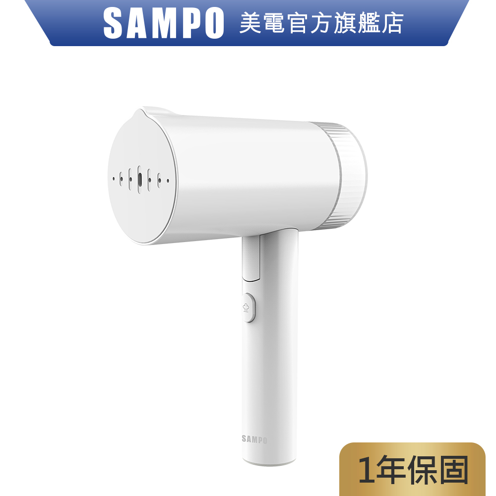SAMPO聲寶 手持式蒸氣掛燙機/蒸汽熨斗 AS-Z2110WL 除皺燙衣機 旅行便攜  原廠保固 現貨