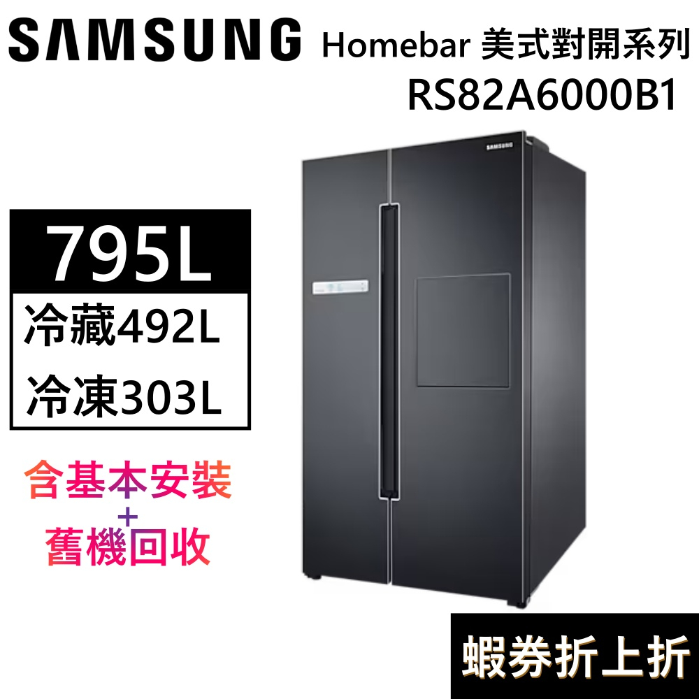 SAMSUNG 三星 RS82A6000B1/TW 795公升【聊聊再折】 Homebar 美式對開系列 RS82A