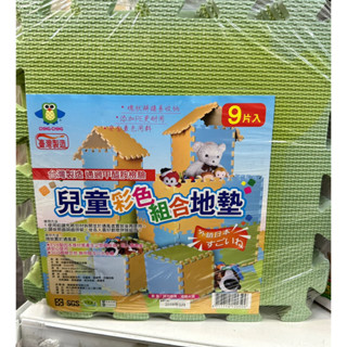 【出清】親親 組合地墊 巧拼 遊戲墊 遊戲地墊 寶寶爬行墊 巧拼地墊 EVA地墊 兒童巧拼 臺灣製造 SGS檢驗合格
