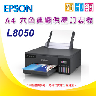 【好印網】【含稅+可刷卡】EPSON L8050/8050 A4 六色連續供墨相片/光碟/ID卡印表機 取代L805