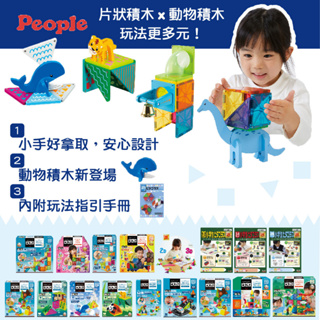 日本 people 益智磁性積木 BASIC系列 WORLD系列 積木 磁性玩具 益智玩具 1Y+