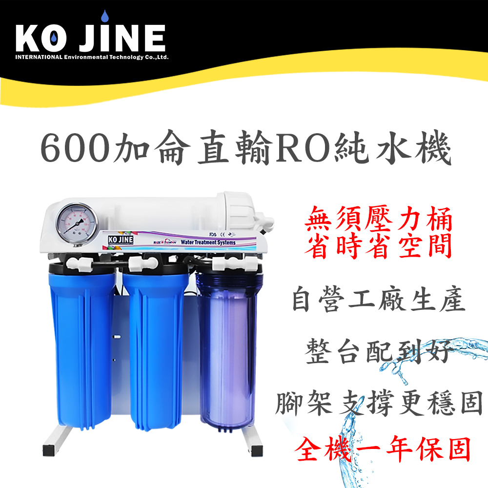 【水王子】RO逆滲透水機 600加侖 直輸機 台灣製造  過濾器 淨水器