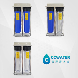缺貨【清淨淨水店】水塔過濾器-20吋大胖雙管淨水器-2道不鏽鋼腳架型 雙透瓶/藍瓶/臺製濾殼售價2850元起。