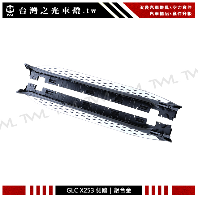 台灣之光 全新BENZ GLC X253 300 350 250 鋁合金材質 原廠型 車側踏板 側踏 踏墊