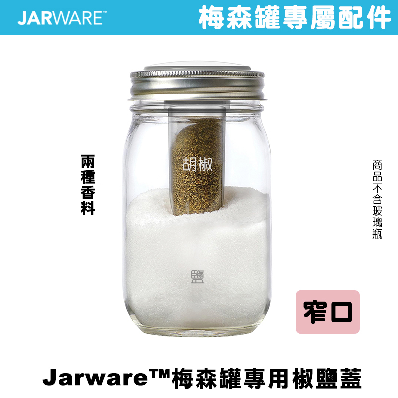 JARWARE SALT AND PEPPER SHAKER 窄口椒鹽蓋 鹽 胡椒瓶 調味粉 玻璃調味罐 萬用罐 廚房