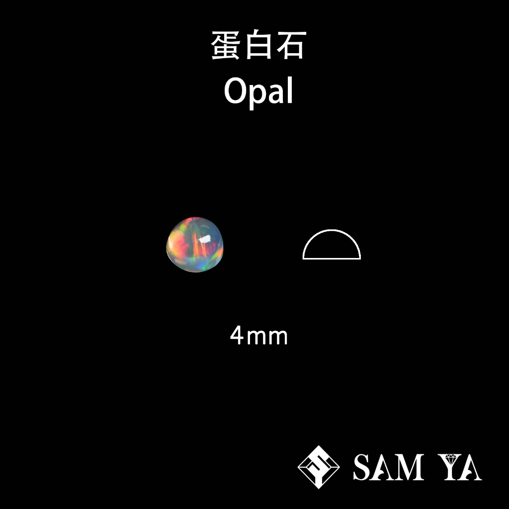 [SAMYA] 蛋白石 多色 圓形 蛋面 4mm 衣索比亞 天然無燒 裸石 Opal (現象寶石) 勝亞寶石