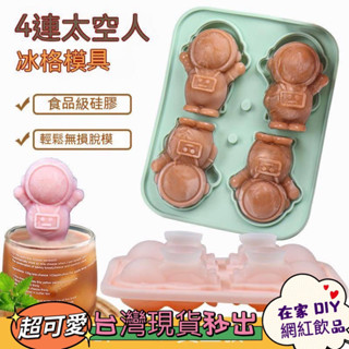 【隔日到貨💕金便利】16806-4 新款太空人冰塊模具 製冰模具 皂模 冰塊模具 威士忌冰塊 冰球模具 冰塊 矽膠模具