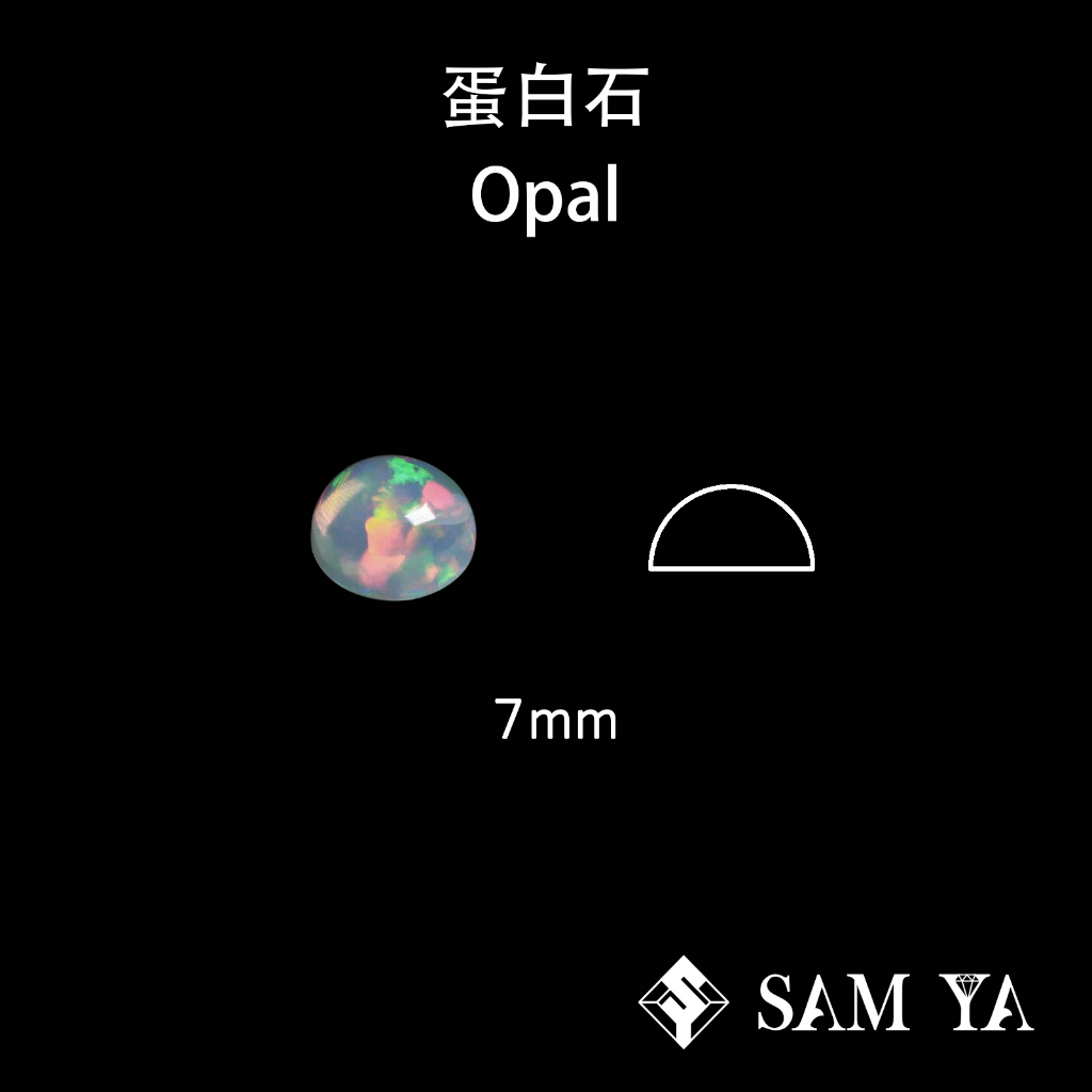 [SAMYA] 蛋白石 多色 圓形 蛋面 7mm 衣索比亞 天然無燒 裸石 Opal (現象寶石) 勝亞寶石