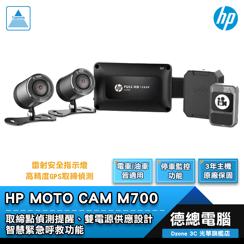 HP M700 雙鏡頭 機車 行車紀錄器 GPS 智慧緊急呼救 取締點偵測 油車/電車皆適用 9月15上市 光華商場