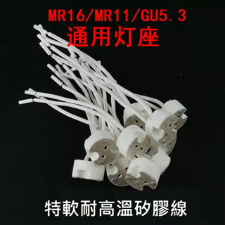 G5.3 G4 G6.35 MR16專用 編織矽膠線 耐高溫線 MR16 MR11 0.75平方陶瓷插座 燈頭 燈座 燈