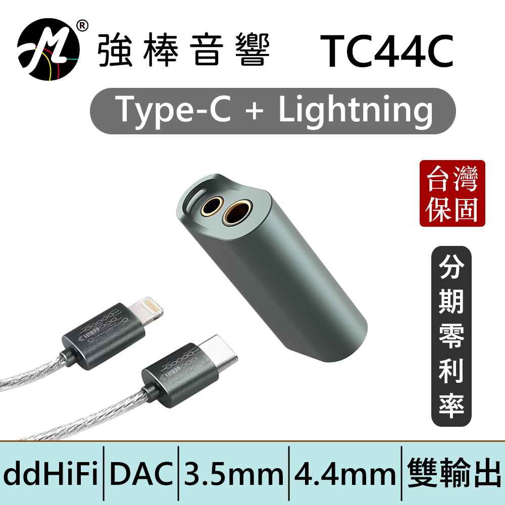 ddHiFi TC44C 3.5mm+4.4mm平衡解碼轉接頭-Type C+Lightning版 小尾巴 | 強棒電子