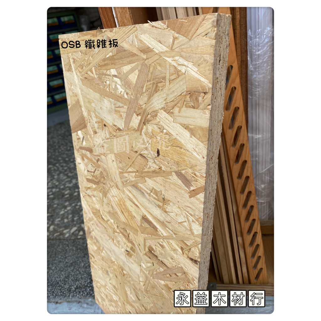 OSB板 環保板 集成板 定向板 定向纖維板 纖維板 防潮板 ＊永益木材行(台北)＊