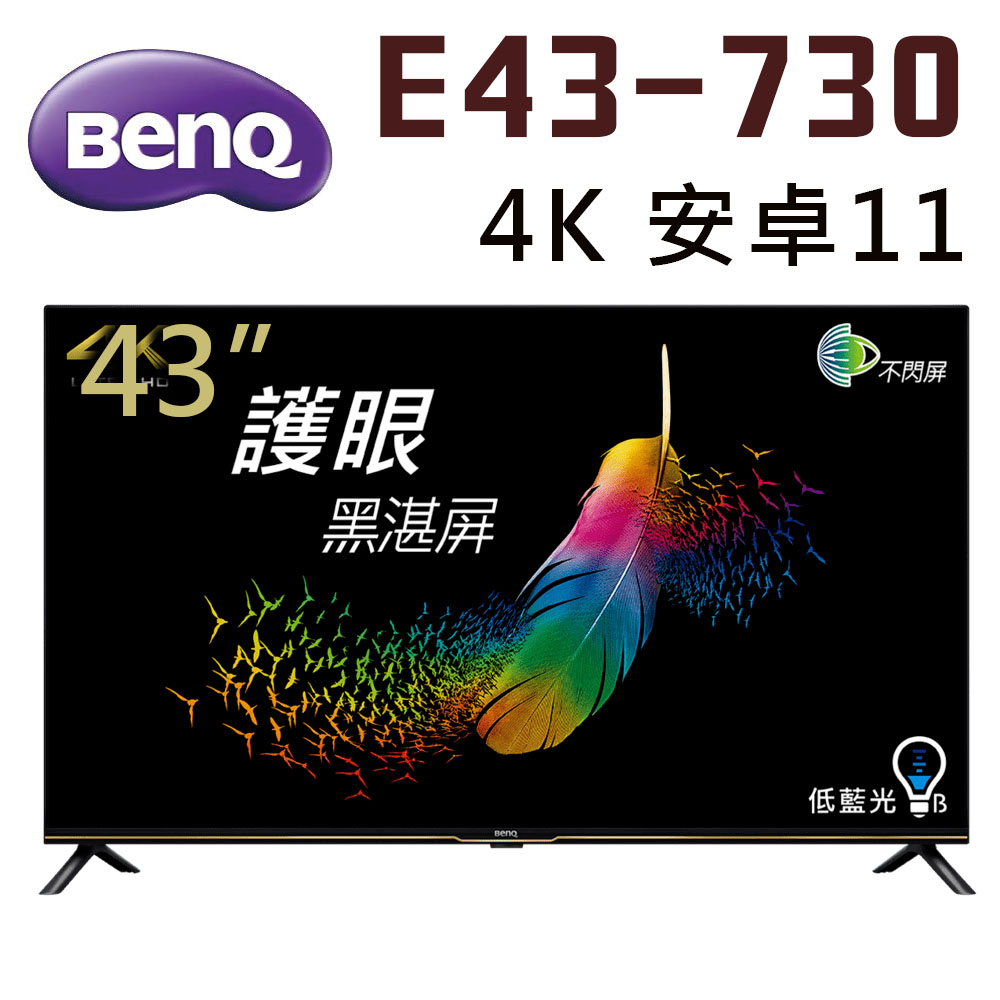 👍 (全新品 自取$9500 ) BenQ 43吋 E43-730 4k 安卓11 液晶電視 (請先問貨量)