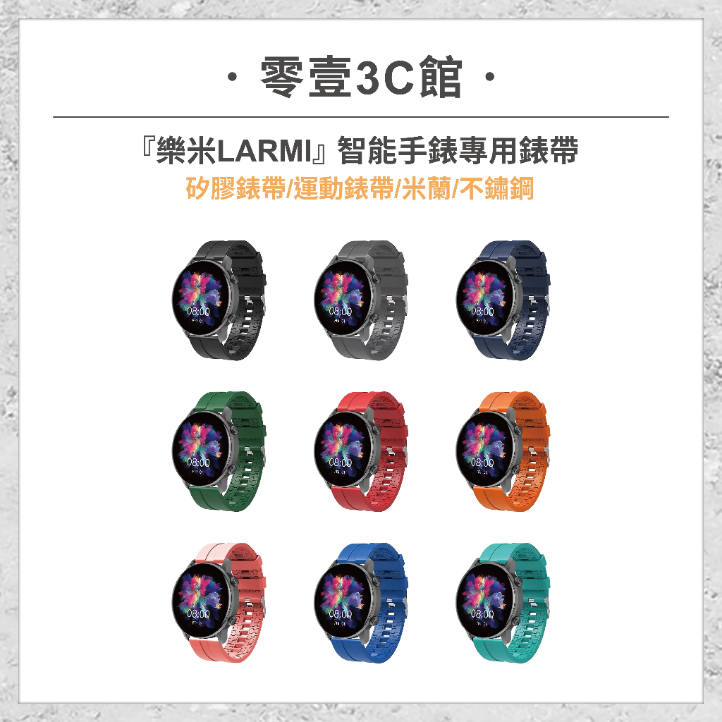 『樂米LARMI』智能手錶專用錶帶 矽膠錶帶 運動錶帶 米蘭錶帶 不銹鋼錶帶