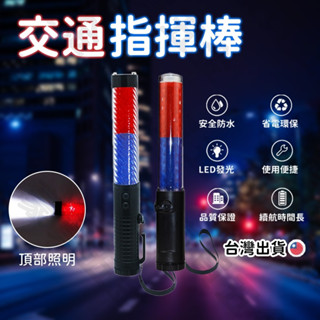 【臺灣現貨🔥充電型】指揮棒 交管棒 磁鐵可吸 警示燈 軍用 多段燈光 閃光燈 恆亮紅燈 白光LED 照明