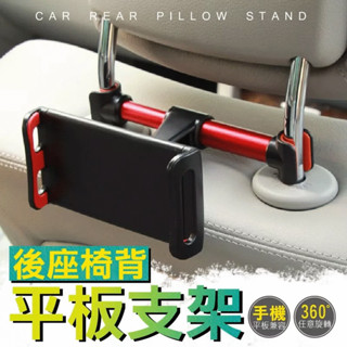 鋁合金汽車後座椅背平板電腦iPad支架 車枕360度旋轉手機支架 頭枕後排座椅枕頭伸縮式手機架 紅色