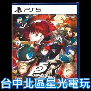 現貨【PS5原版片】 女神異聞錄 5 皇家版 P5R 中文版全新品【臺中星光電玩】