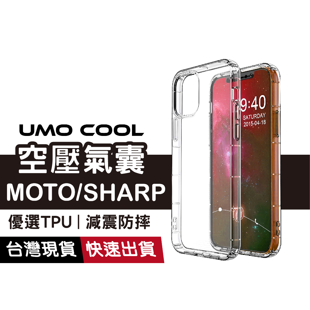 MOTO 適用G6+ G6+ Sharp AQUOS R8s PRO S3 S2 手機空壓防摔殼 空壓殼 氣墊