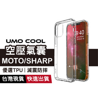 MOTO 適用G6+ Sharp Wish5 4 G55 Edge G85 Sense 9 R10 PRO S3 空壓殼