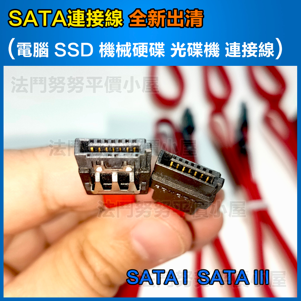 [出清] SATA線 3.0數據線 傳輸6GB  SSD排線 硬碟排線 機械硬碟排線