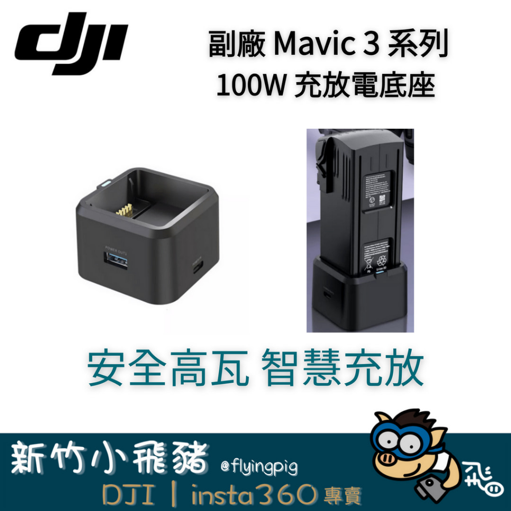 🐷現貨特惠 台灣秒寄 新竹門市 DJI Mavic3 系列 100W 電池充放電單座 充電器 充電管家 M3 充電
