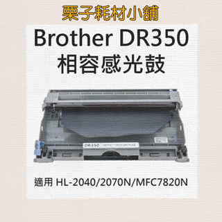 Brother DR-350/DR350 相容感光鼓匣 適用 HL-2040/2070N/MFC7820N