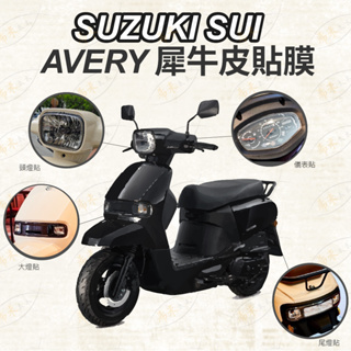 suzuki sui 儀錶板 保護貼 機車貼膜 avery艾利貼膜 犀牛皮 tpu膜 機車保戶貼 車燈貼膜 台鈴機車