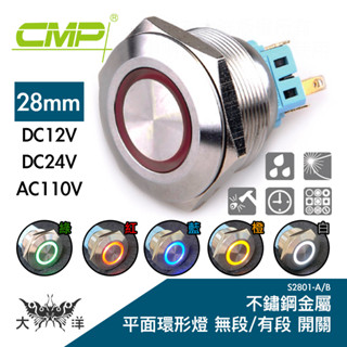 CMP 西普 28mm 不鏽鋼金屬平面環形燈有段開關 DC12V DC24V AC110V S2801B 大洋國際電子