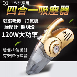汽車用四合一吸塵器12V120W大功率/乾濕兩用/打氣機/胎壓計/照明燈