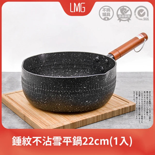 LMG 日式錘紋不沾雪平鍋 22cm 無蓋 曜岩黑 湯鍋 單把鍋 電磁爐可用 另有20cm