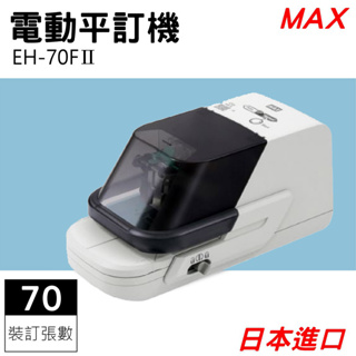 MAX 電動釘書機 日本製 日本進口 美克司 EH-70FⅡ 電動訂書機 平訂 訂書針 裝訂 電動 釘書機 公司貨