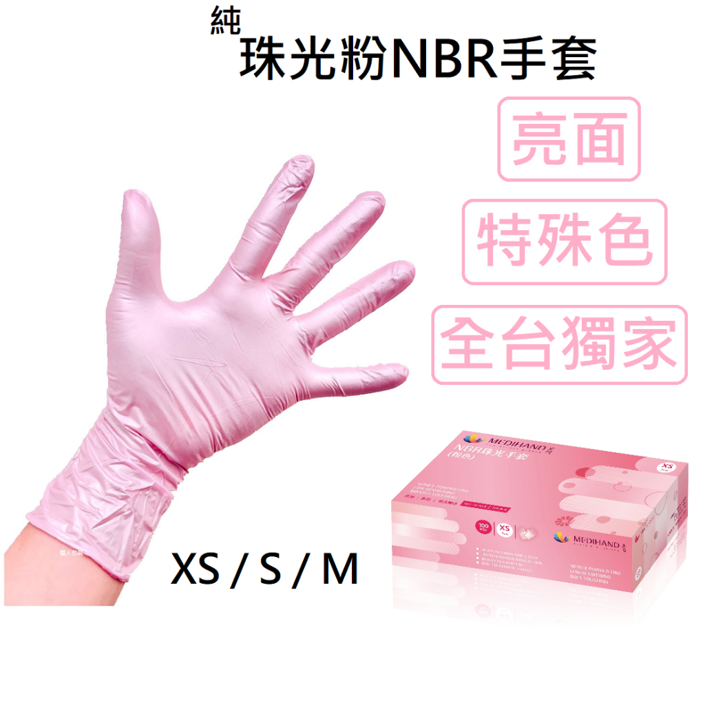 [美恆] NBR手套(珠光粉) 無粉手套 丁腈手套 橡膠手套 耐油手套 美髮手套 NBR手套 特殊色 全台獨家