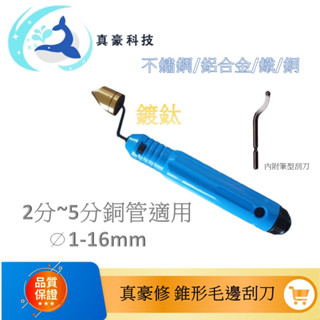 真豪修【含稅現貨】 5分銅管刮刀 鍍鈦 修邊刀 修銅管 替換SS高速鋼銅管 刮刀頭 圓錐頭 刮刀 切管刀 刀片 真好修