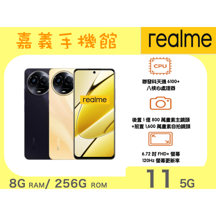 【嘉義手機館】realme 11 5G (8G/256G) #附發票全新未拆原廠公司貨
