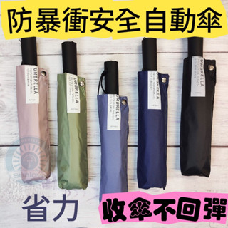 三樂雨傘 防暴衝安全自動傘 自動傘 中大傘面輕量雨傘 抗風 防曬 一鍵開收