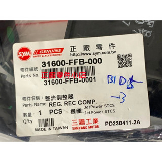 三陽正廠 FFB 整流調整器 sa -lu -ki 整流器 穩流器 JET POWER EVO