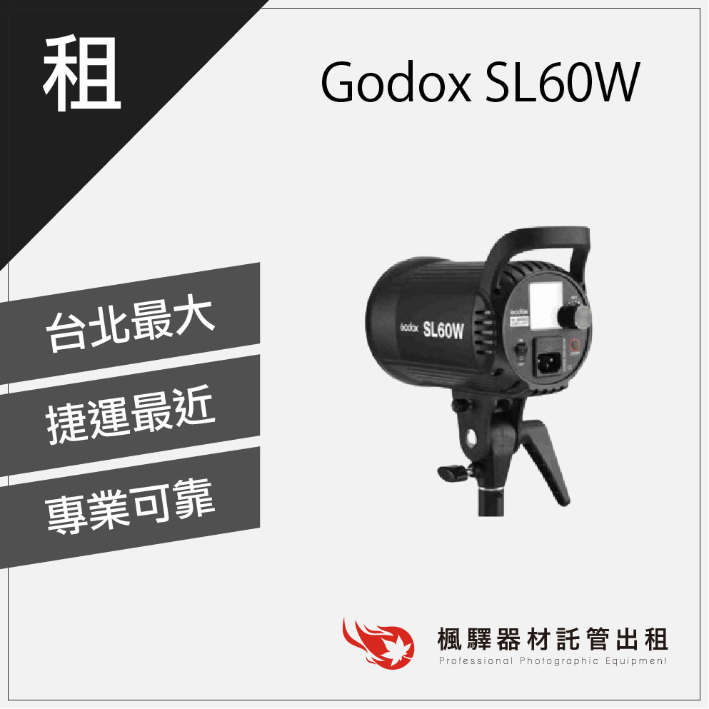 【攝影燈光】楓驛 Godox SL60W 持續燈 燈光出租 租借燈光 板橋 南京 北車 桃園