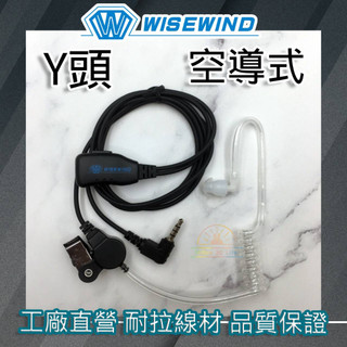 WISEWIND 對講機耳機【空導型 Y頭單孔 3.5mm】空氣導管型 適用 BLADE T99 AV03 AV02