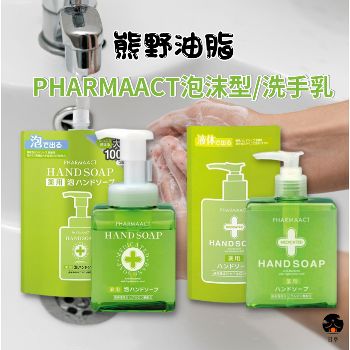 【日亭小舖】日本 熊野 Pharmaact 泡沫洗手乳 洗手慕斯 玻尿酸保濕 洗手乳 補充包 洗手液 洗手機 洗手