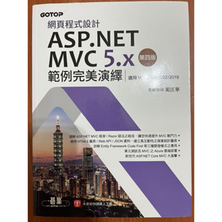 網頁程式設計 ASP.NET MVC 5.x 範例完美演繹（第四版）二手書
