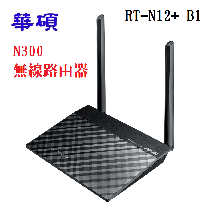 ASUS 華碩 RT-N12+B1 Wireless-N300 無線路由器 RT-N12PLUS/B1 無線分享器