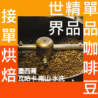 墨西哥 瓦哈卡 南山 水洗 半磅227g《接單新鮮現烘×精品咖啡豆》熟豆新鮮不貴探索美味莊園豆 精品豆 單品咖啡 莊園豆
