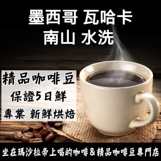 墨西哥 瓦哈卡 南山 水洗 半磅227g《精品咖啡豆×接單新鮮現烘》新鮮不貴 探索美味莊園豆 精品豆 單品咖啡 莊園豆