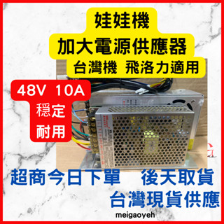 娃娃機 飛洛力電源供應器 電供帶風扇 鷹炮爪適用 臺灣機 大陸機 適用