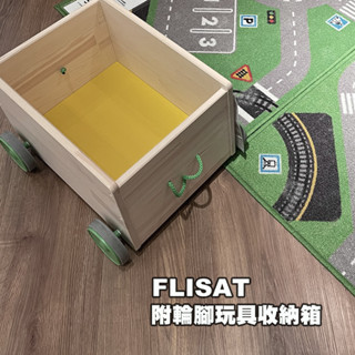 [ IKEA代購 ] FLISAT 附輪腳玩具收納箱 44*39*31公分