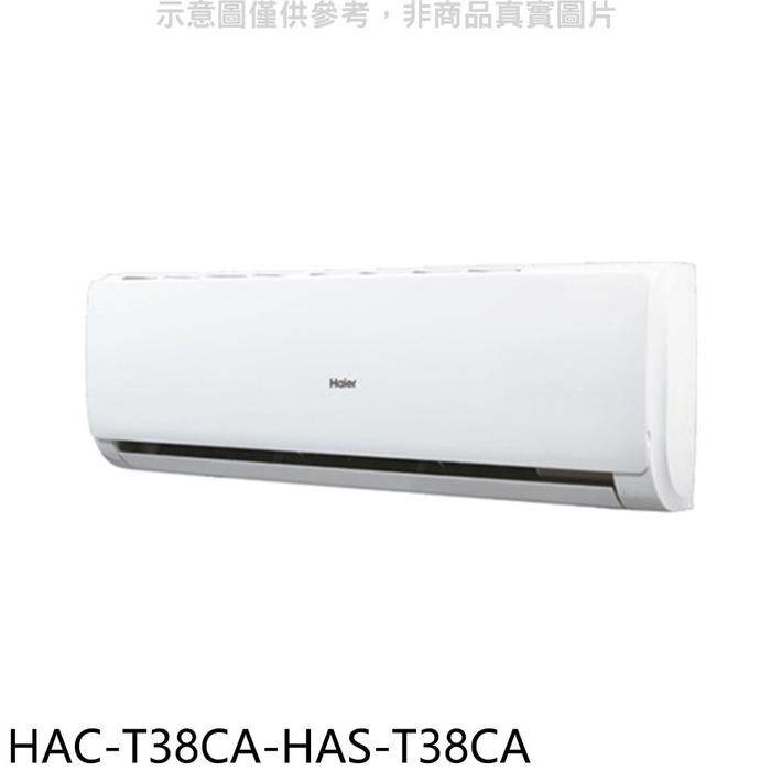 海爾【HAC-T38CA-HAS-T38CA】變頻分離式冷氣(含標準安裝)