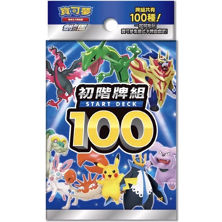 寶可夢 PTCG 100預組 初階牌組100
