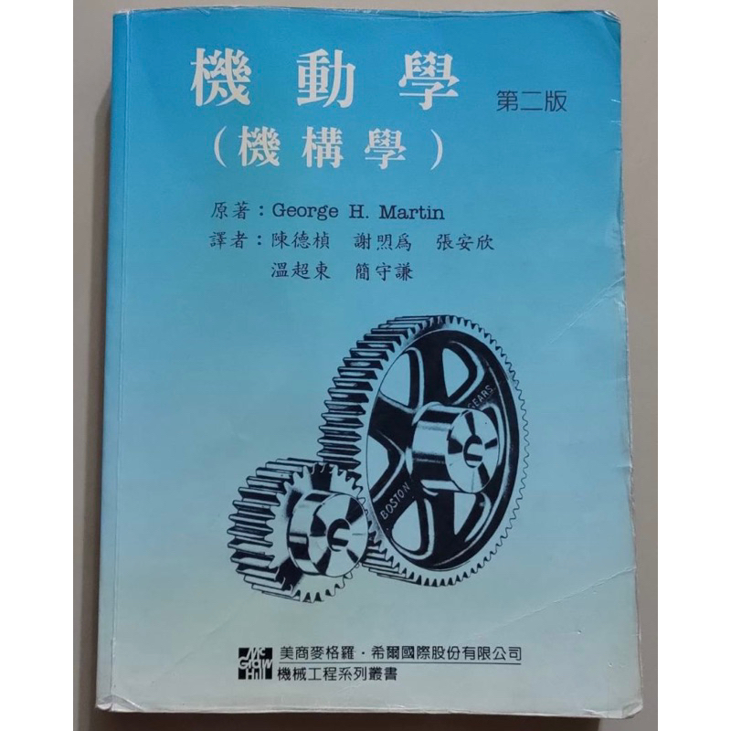 二手書/機動學(機構學)第二版 陳德楨 高立圖書有限公司  9789579453387